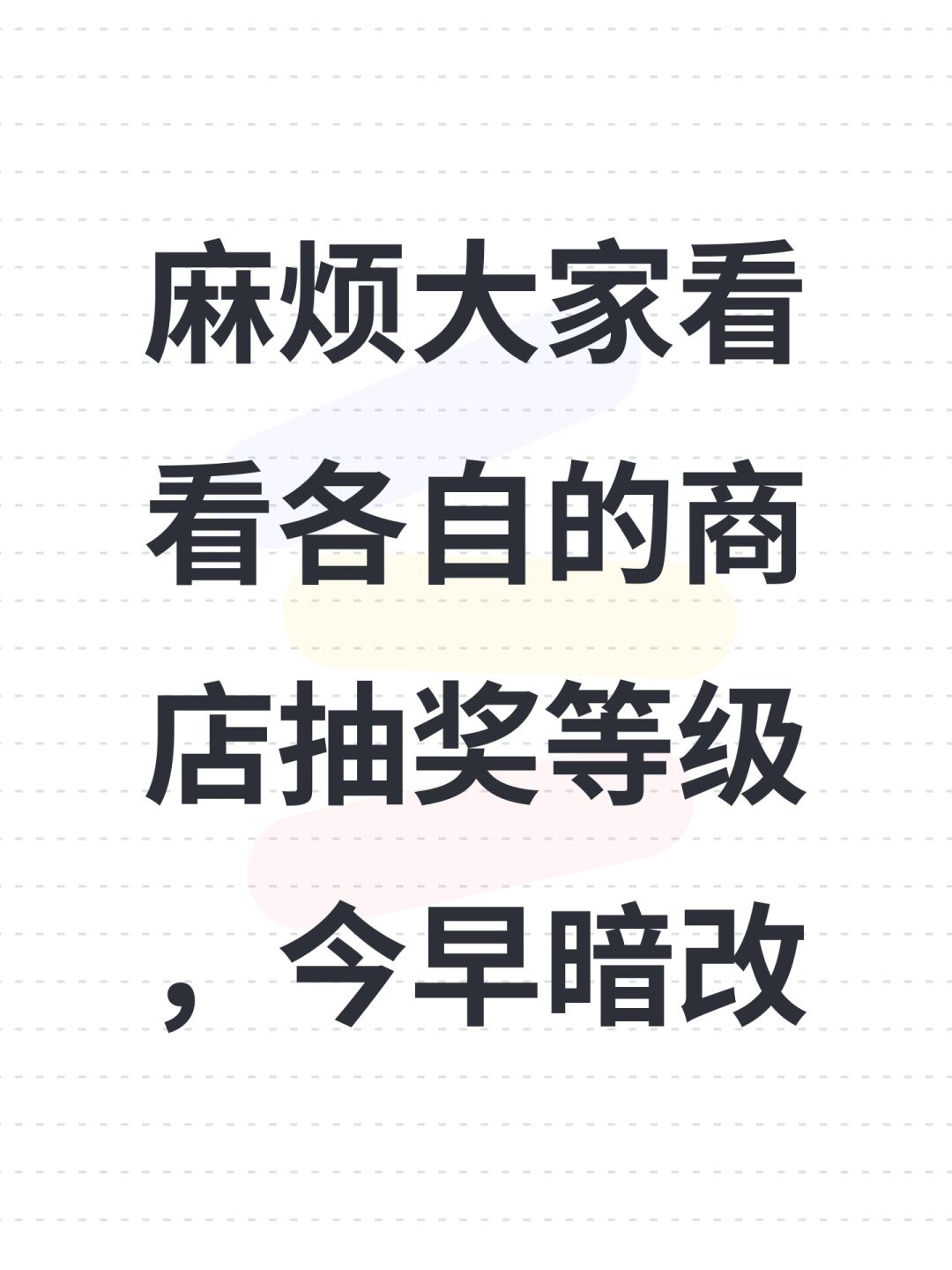 麻烦大家看看各自的商店抽奖等级,今早暗改 1