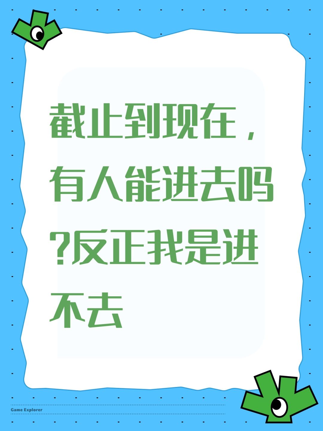 截止到现在,有人能进去吗?反正我是进不去 1