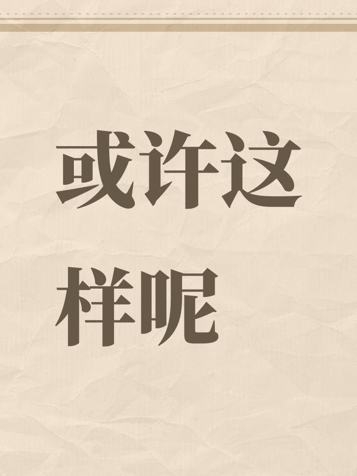 或许这样呢截图