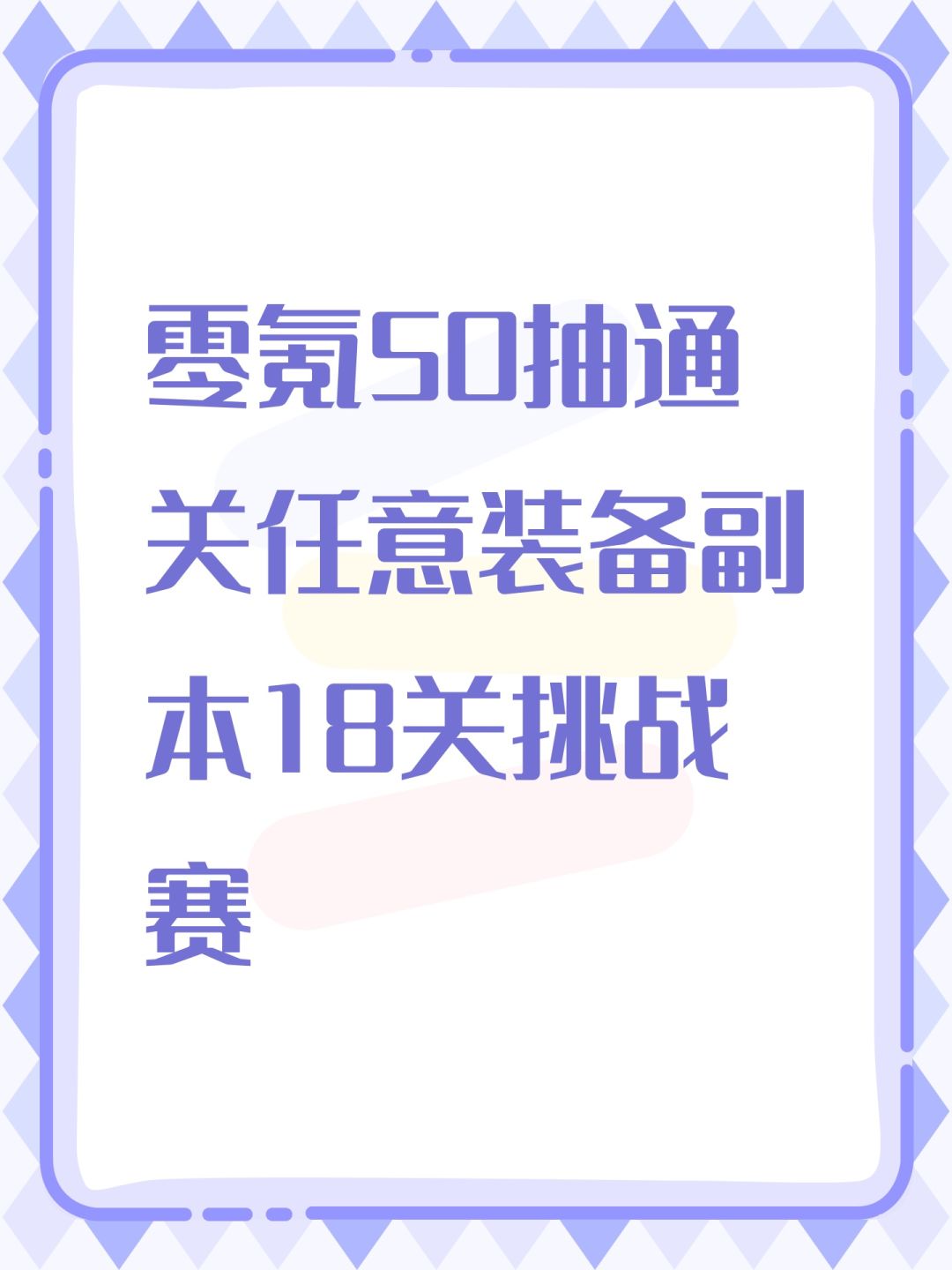 零氪50抽通关任意装备副本18关挑战赛 1