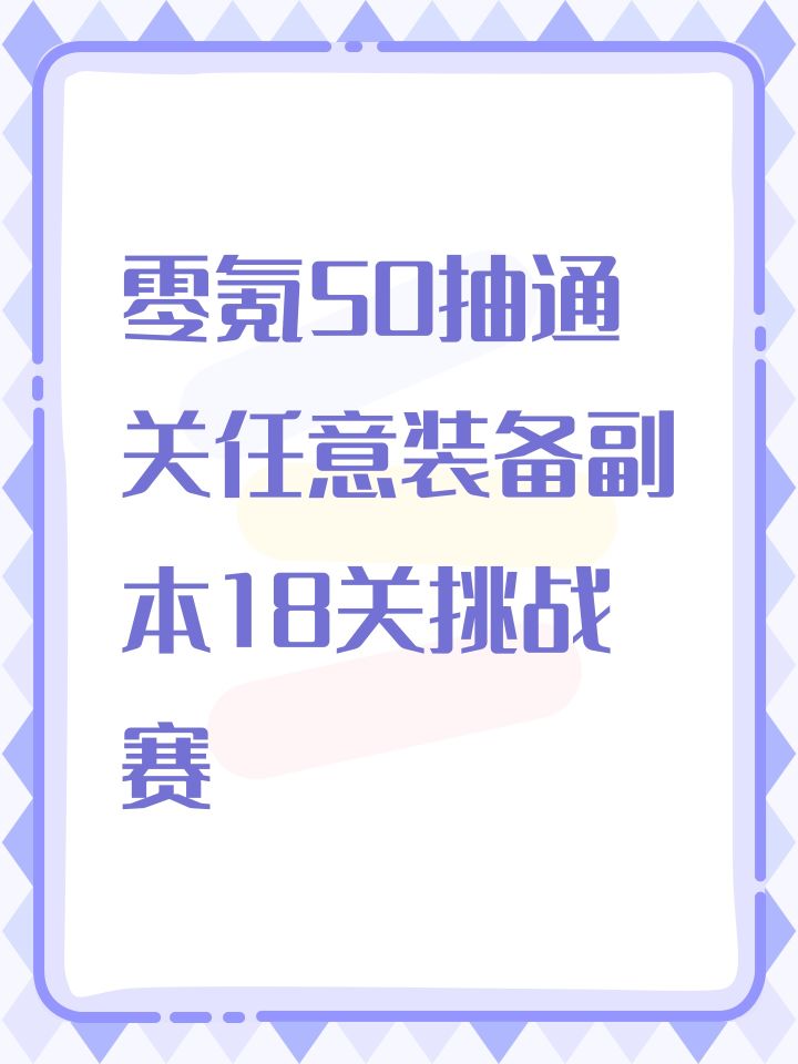零氪50抽通关任意装备副本18关挑战赛截图