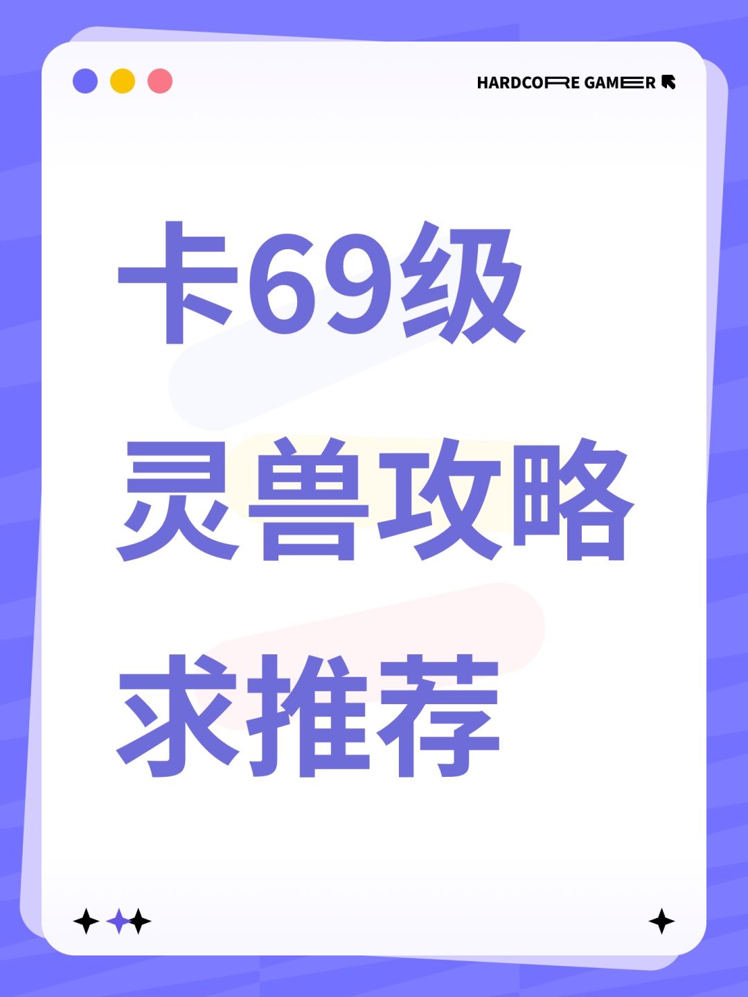 卡69级灵兽攻略求推荐 1