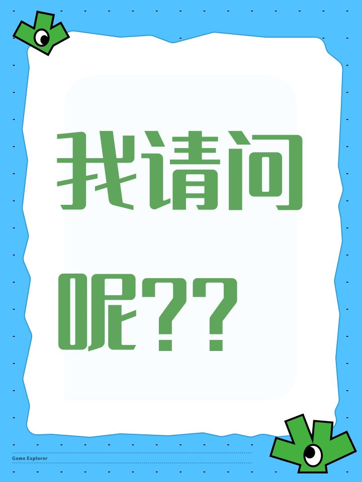 我请问呢??截图