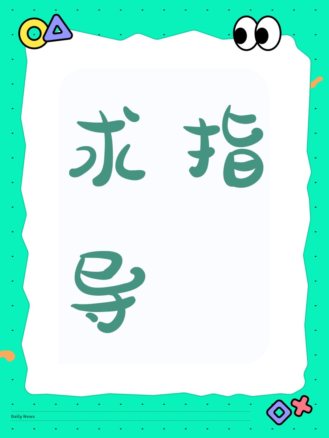 求指导 1