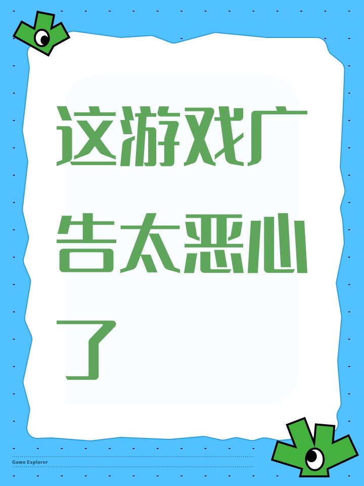 这游戏广告太恶心了截图