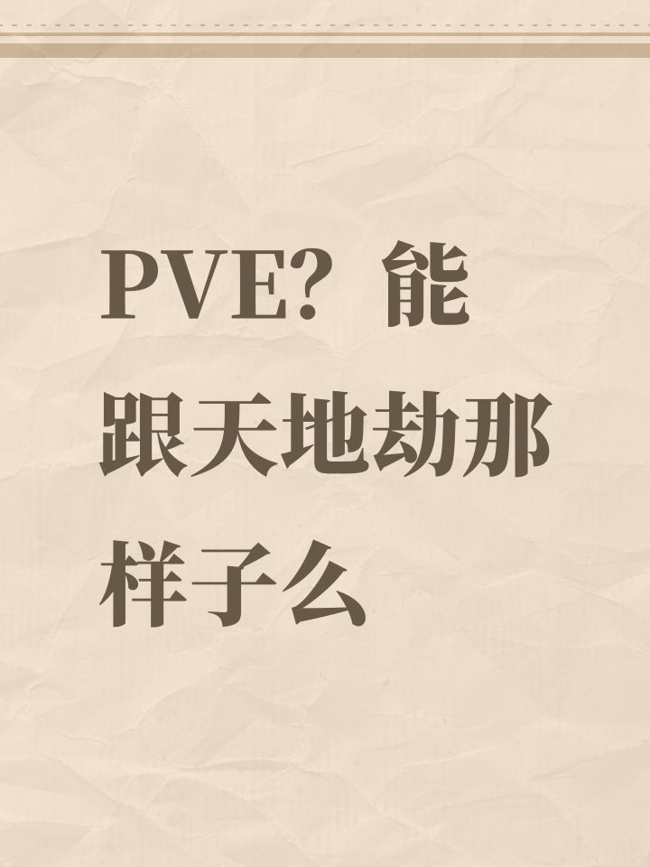 PVE?能跟天地劫那样子么截图