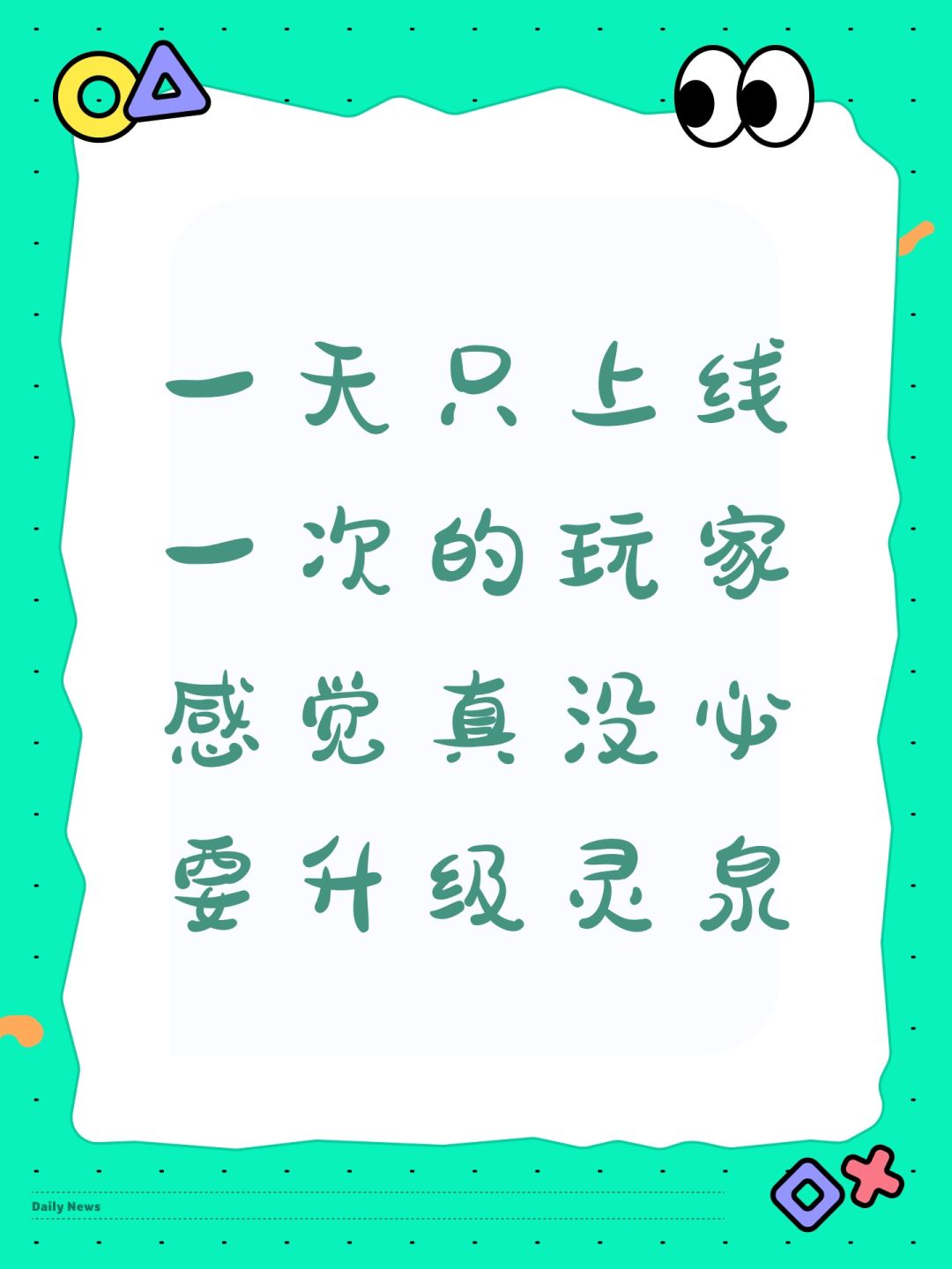一天只上线一次的玩家感觉真没必要升级灵泉截图