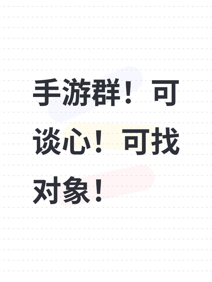 手游群！可谈心！可找对象！截图