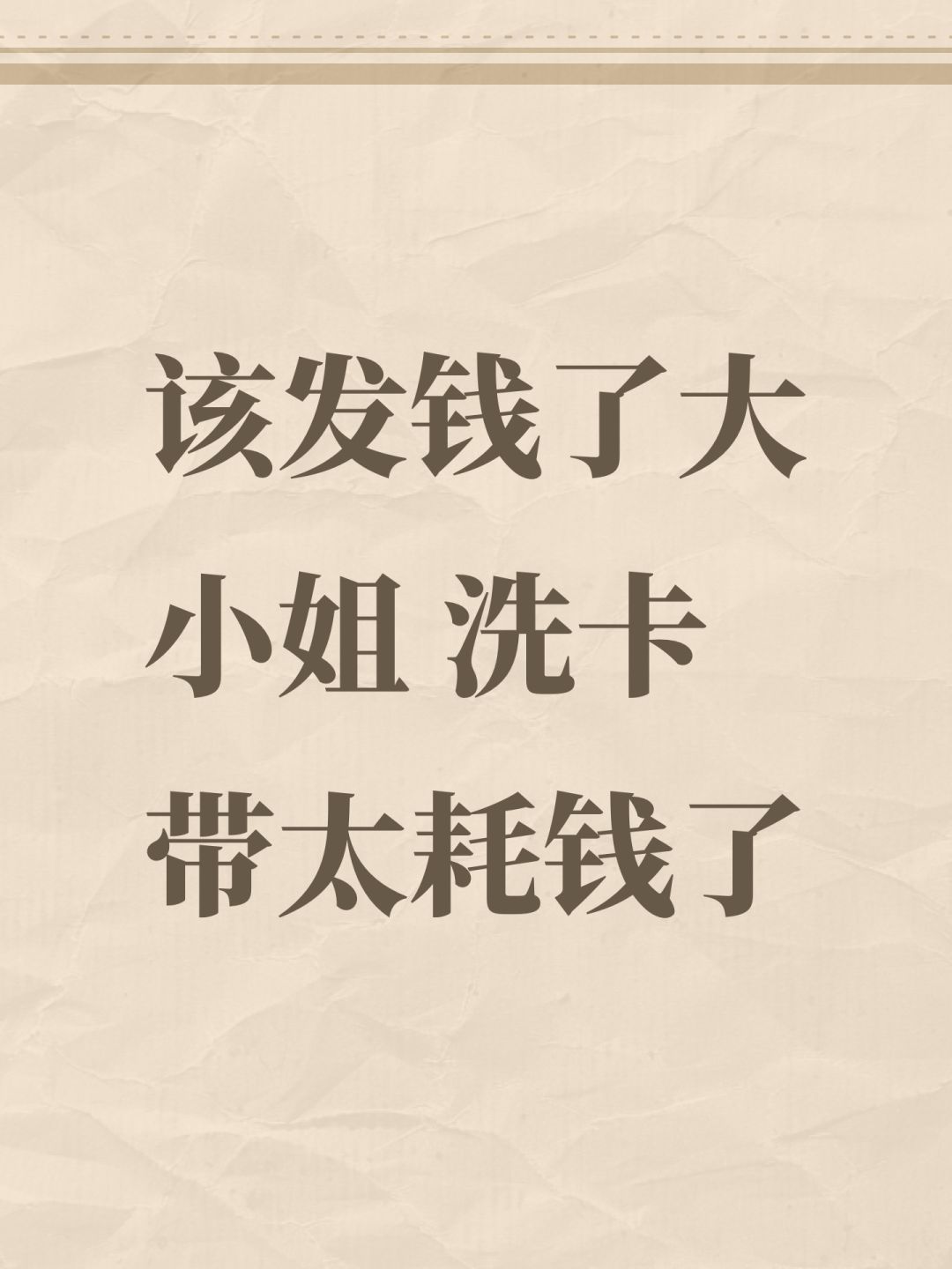 该发钱了大小姐 洗卡带太耗钱了 1