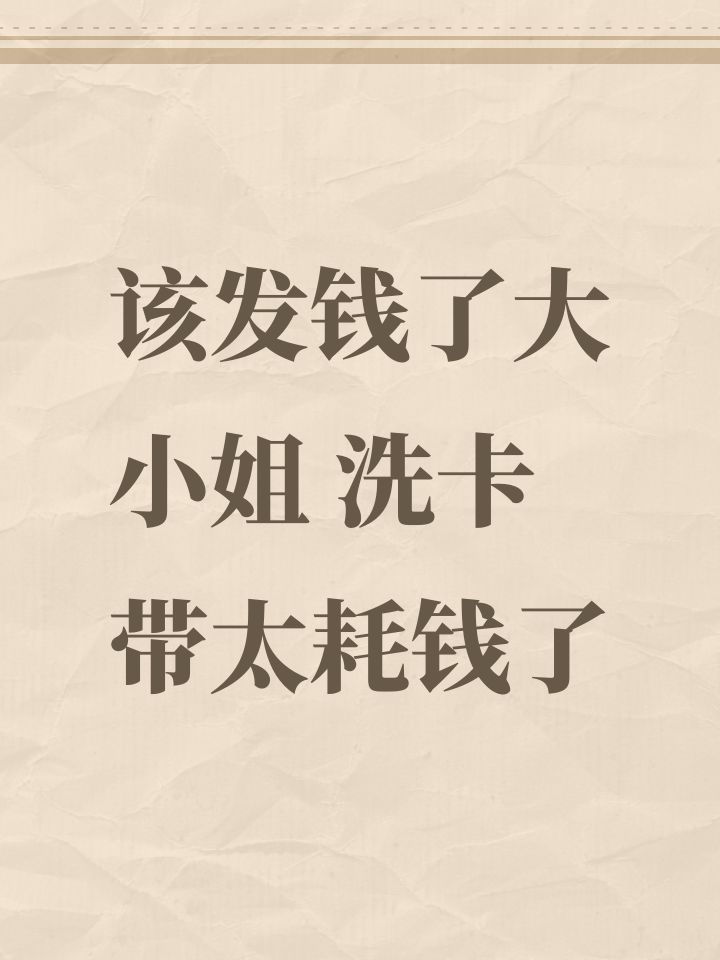 该发钱了大小姐 洗卡带太耗钱了截图