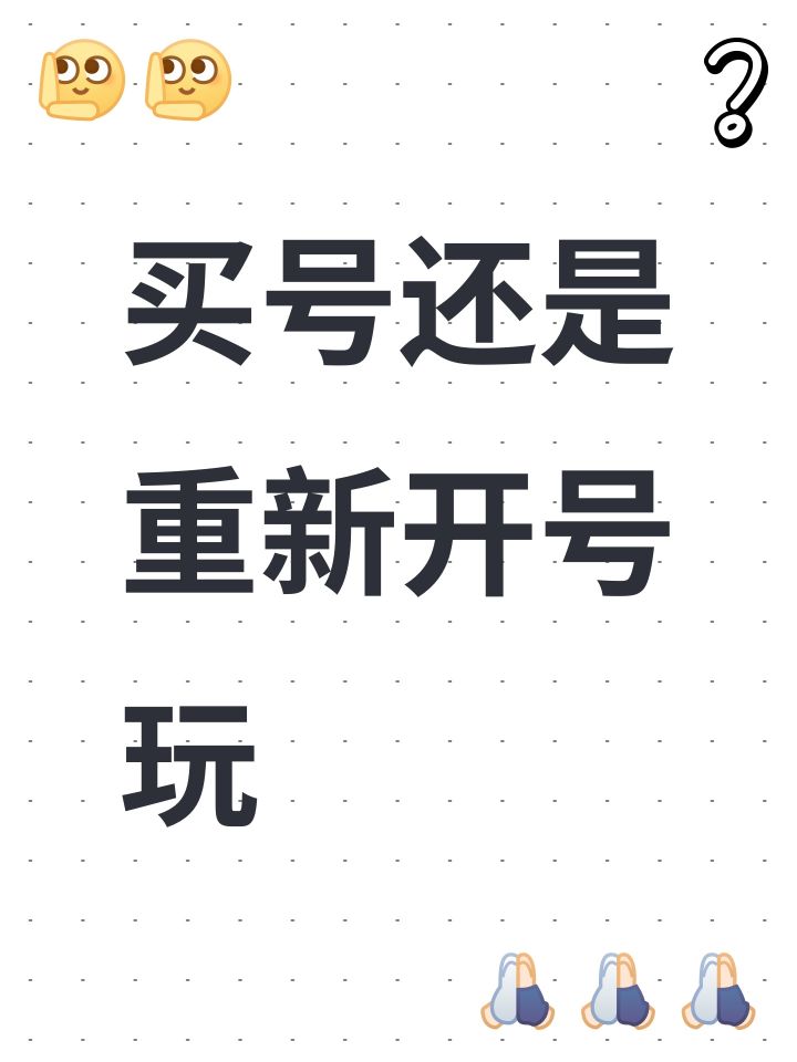 买号还是重新开号玩截图