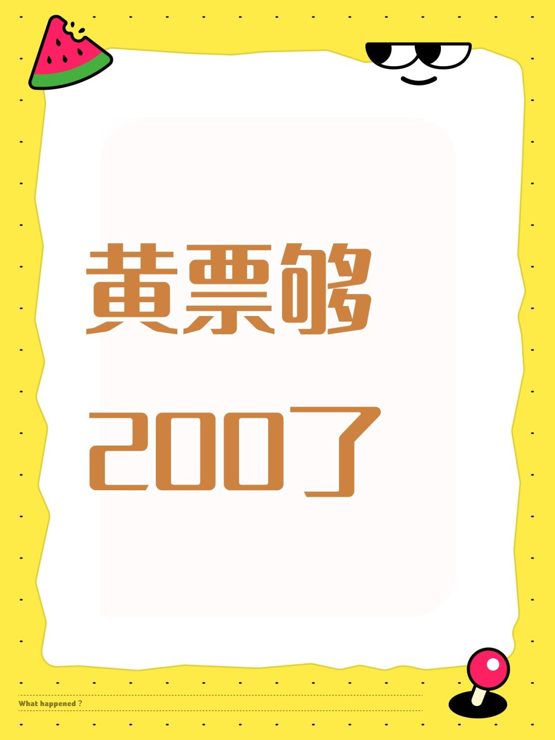 黄票够200了 1