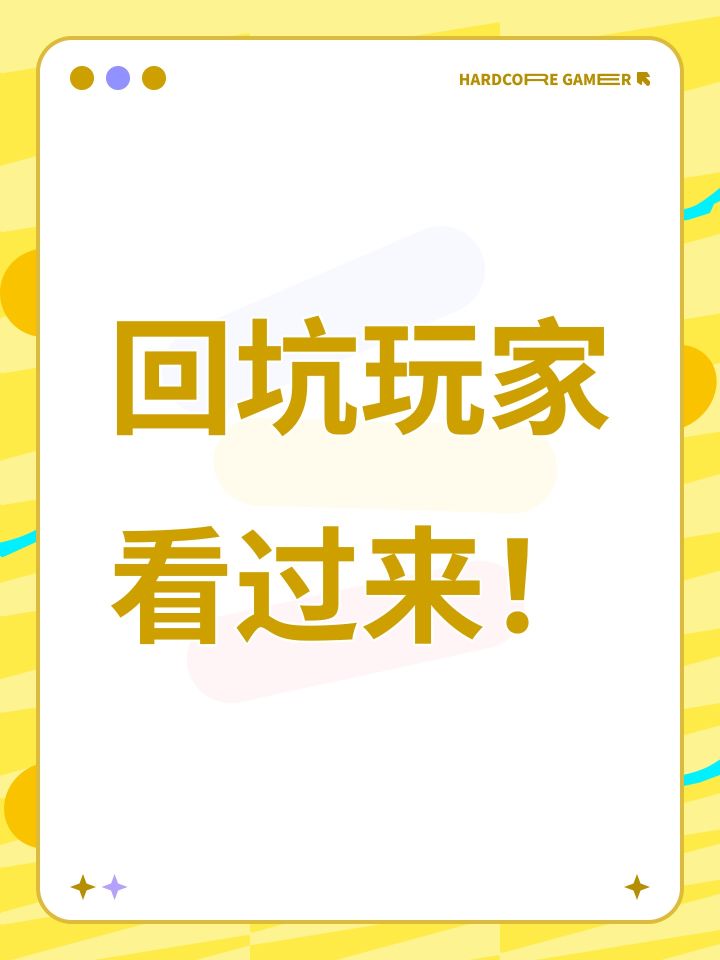 回坑玩家看过来!截图
