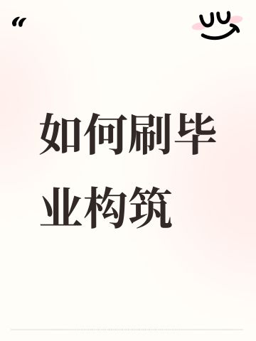 如何刷毕业构筑