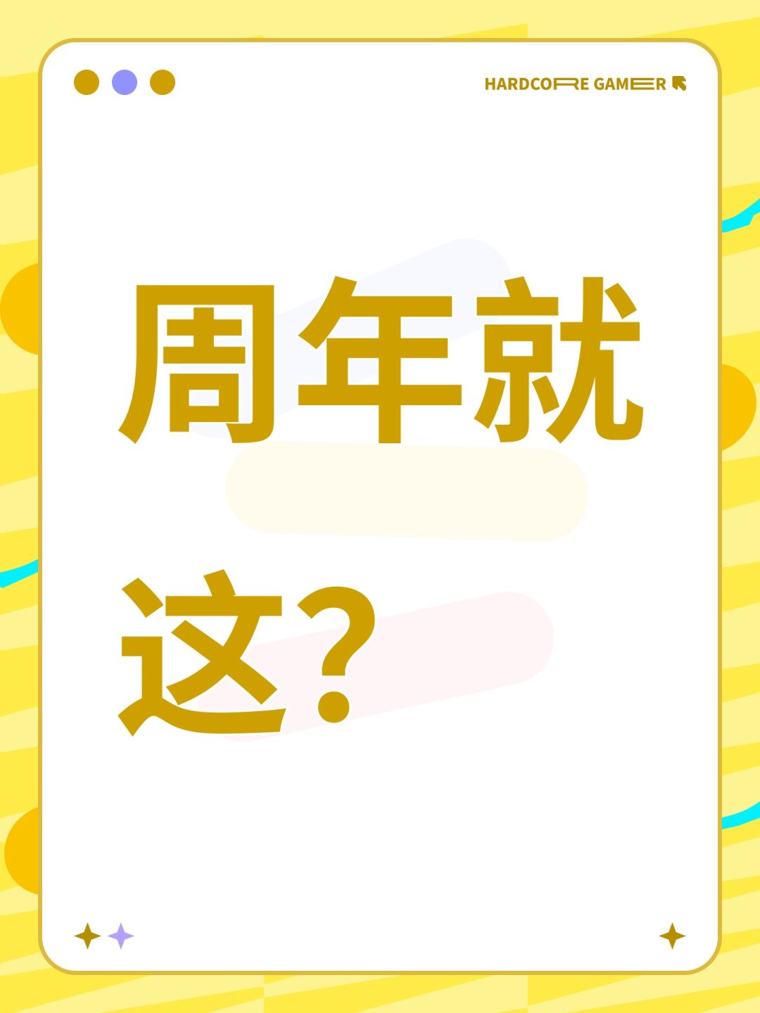 周年就这? 1