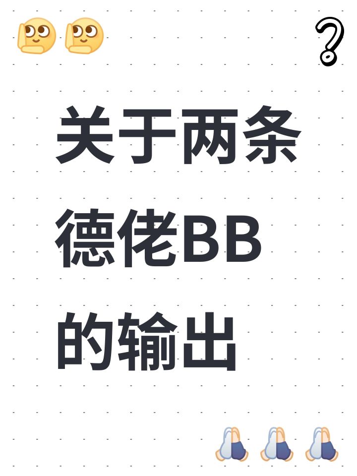 关于两条德佬BB的输出截图