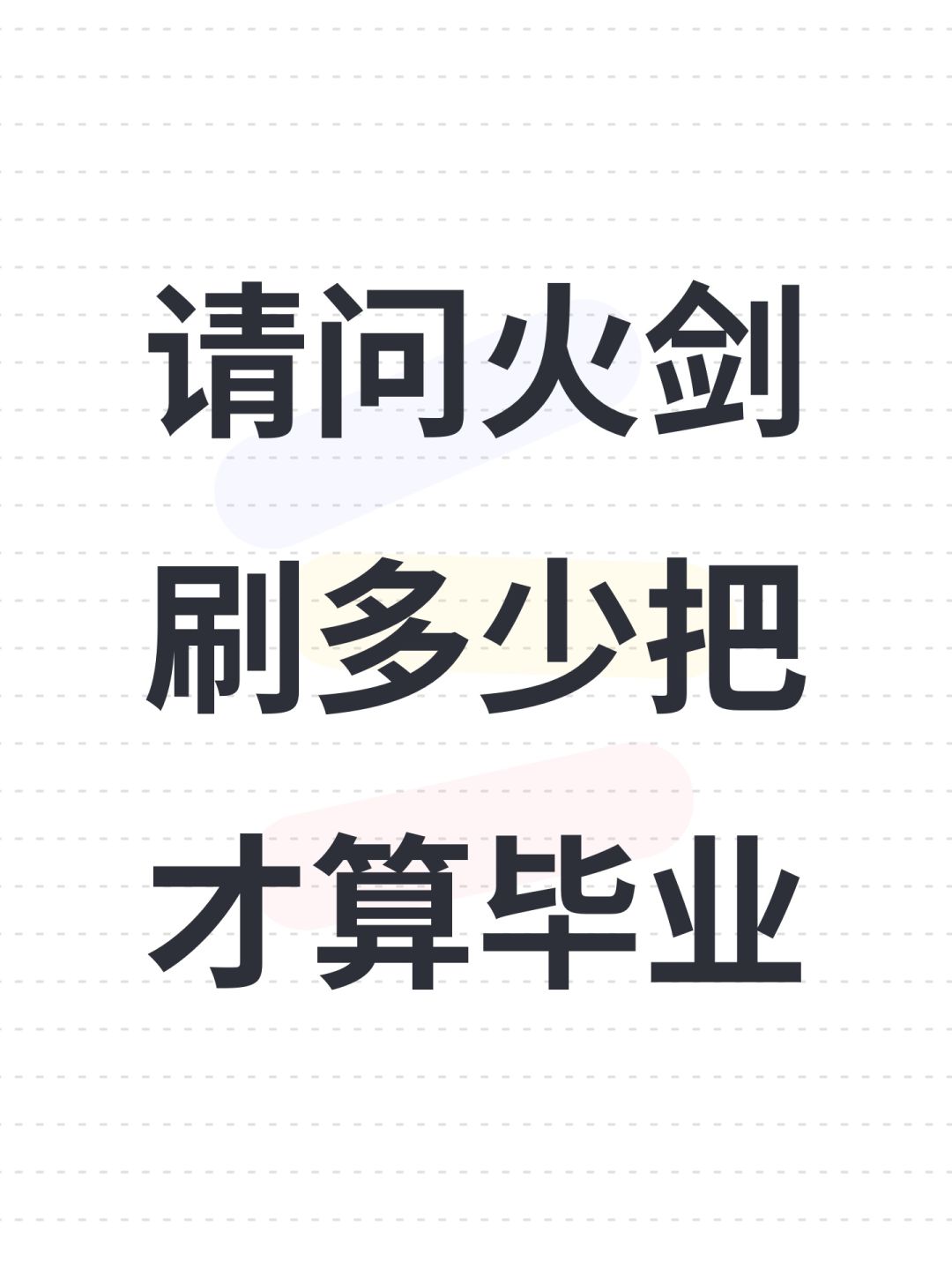请问火剑刷多少把才算毕业 1