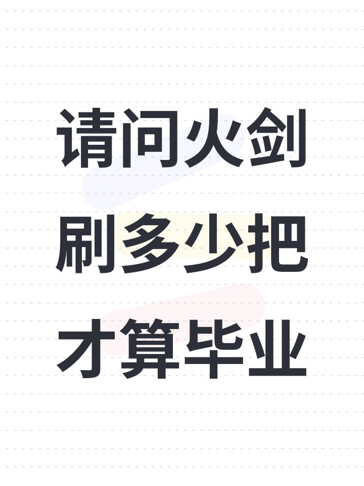 请问火剑刷多少把才算毕业截图
