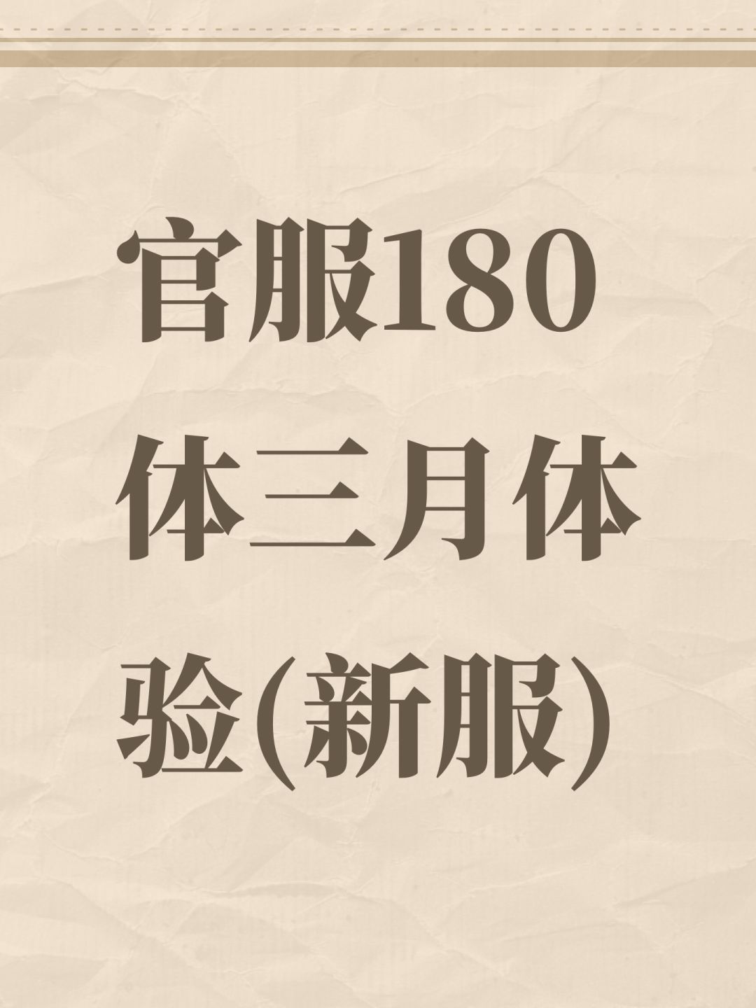 官服180体三月体验(新服)截图