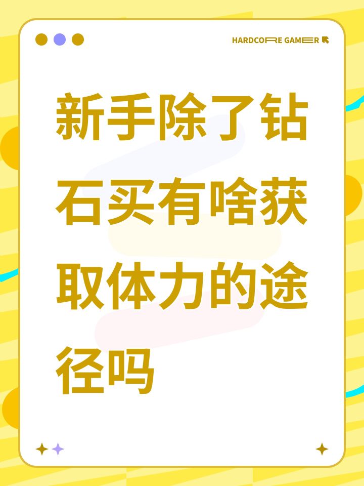 新手除了钻石买有啥获取体力的途径吗截图