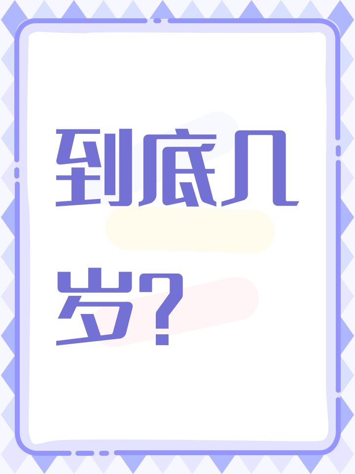 到底几岁?截图