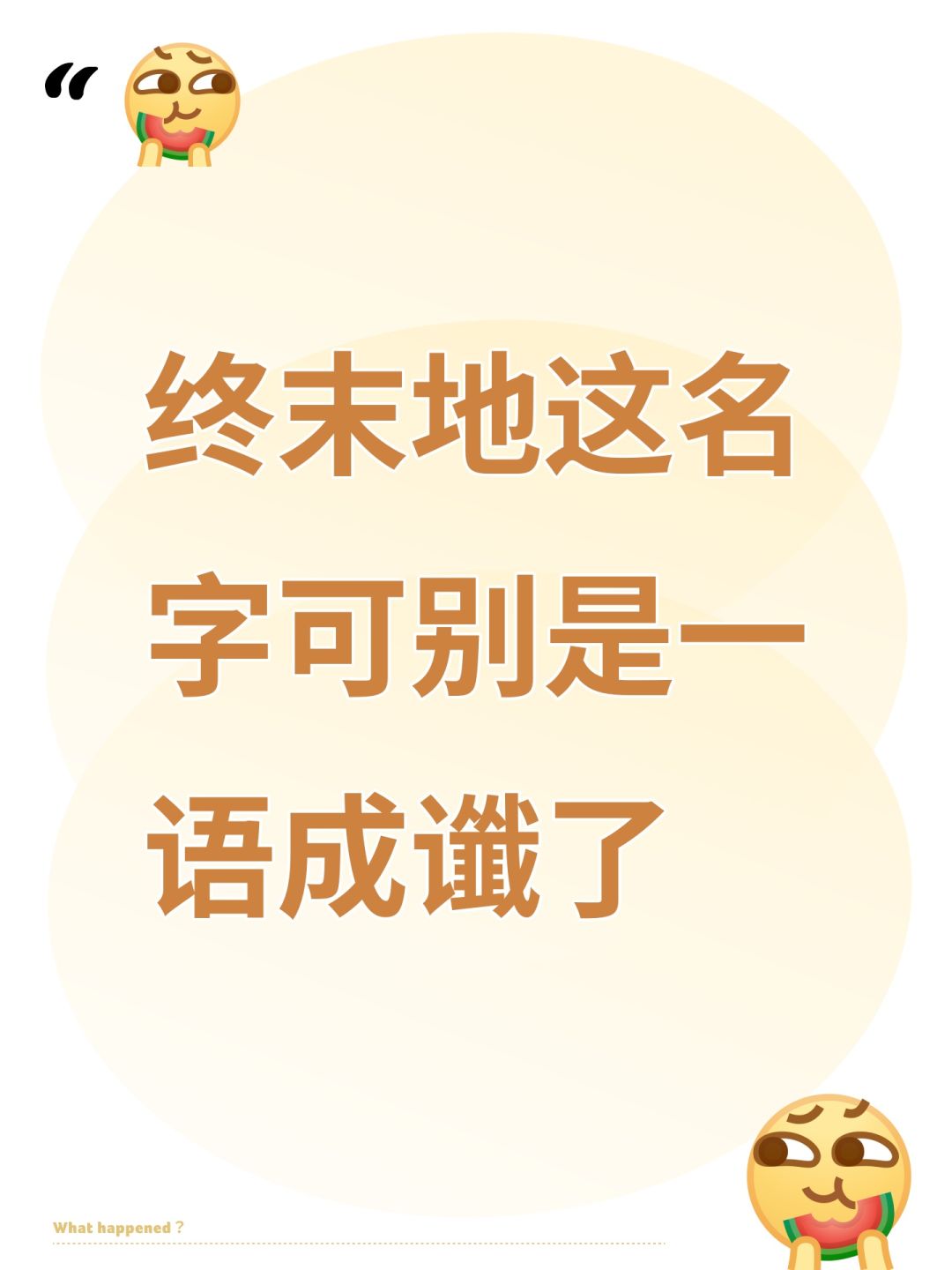 终末地这名字可别是一语成谶了 1