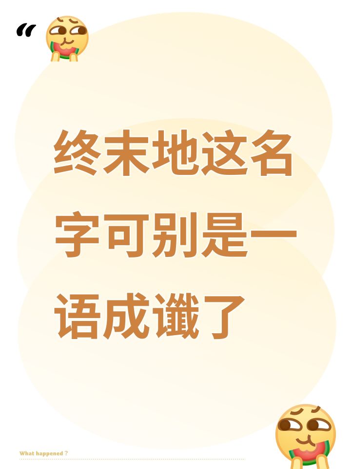 终末地这名字可别是一语成谶了截图