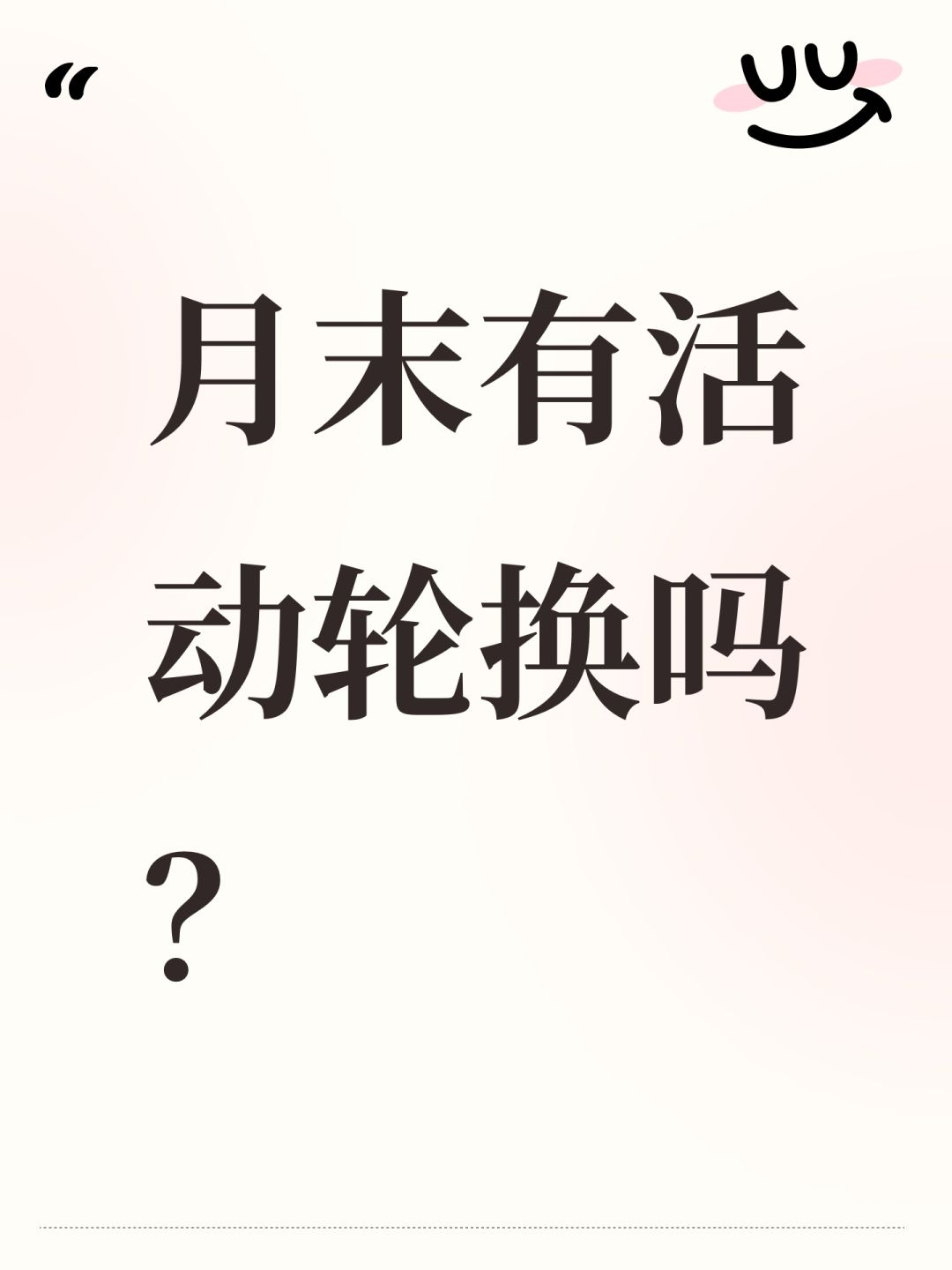 月末有活动轮换吗? 1