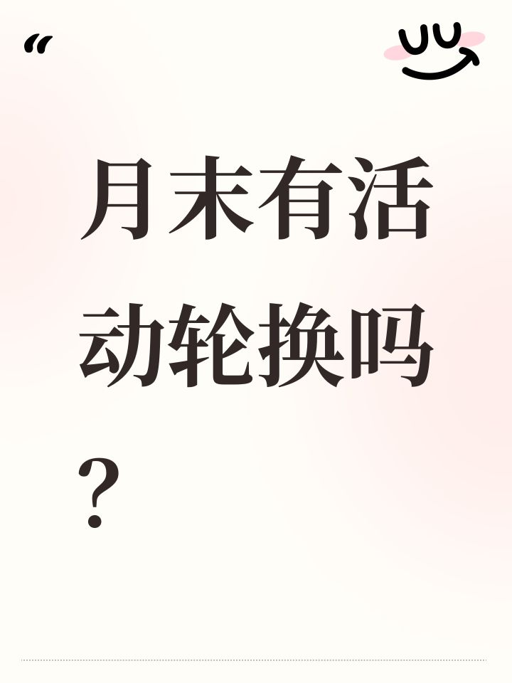 月末有活动轮换吗?截图