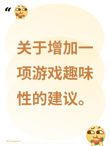 关于增加一项游戏趣味性的建议。