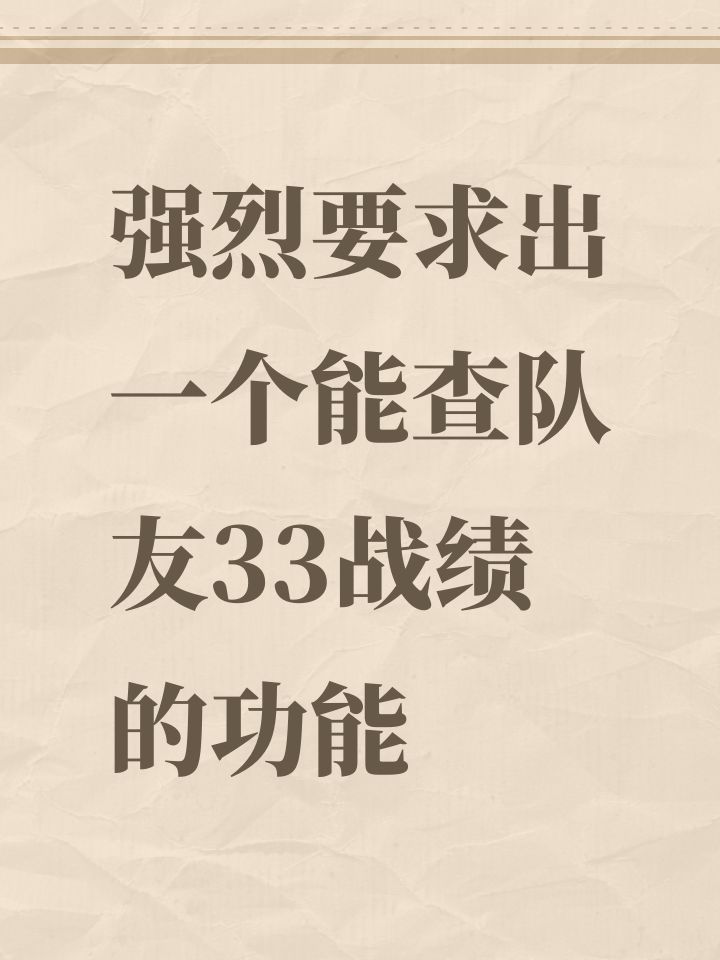 强烈要求出一个能查队友33战绩的功能截图