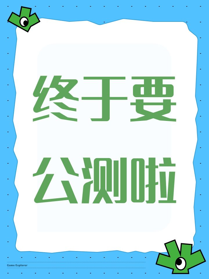 终于要公测啦截图