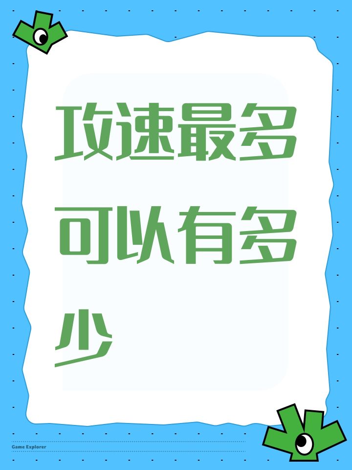 攻速最多可以有多少,到11就不加了吗截图