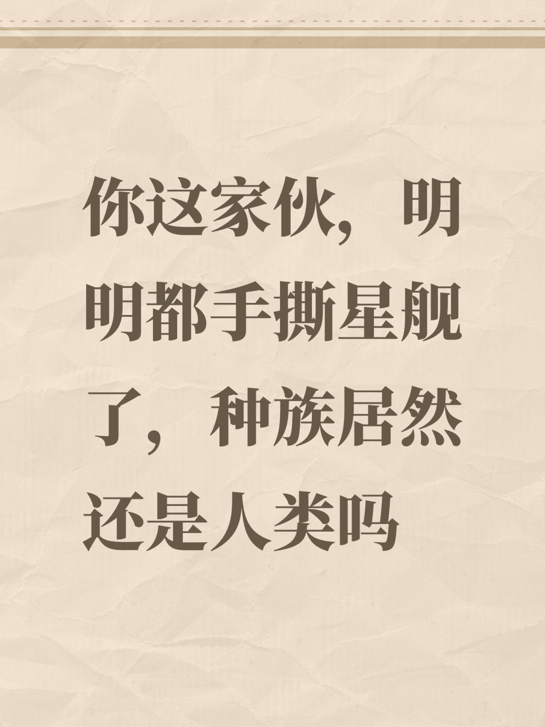 这家伙真的是人类吗? 1