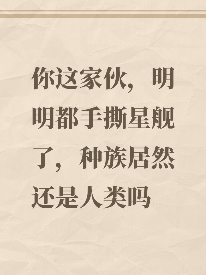 这家伙真的是人类吗?截图