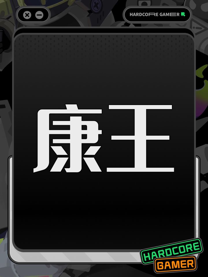 康王截图