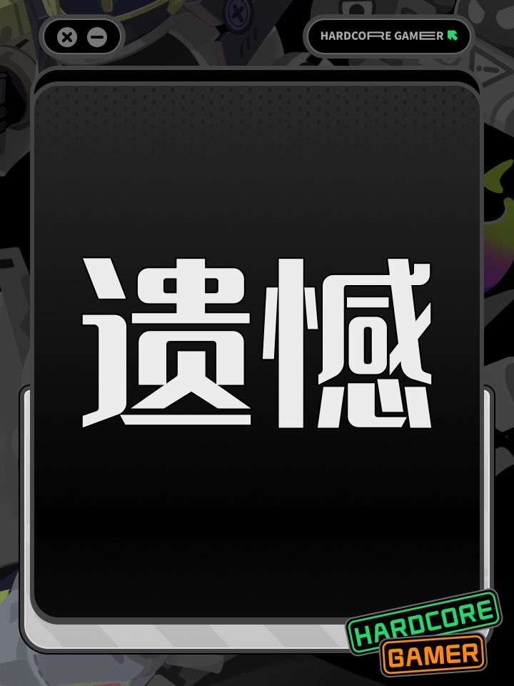遗憾截图