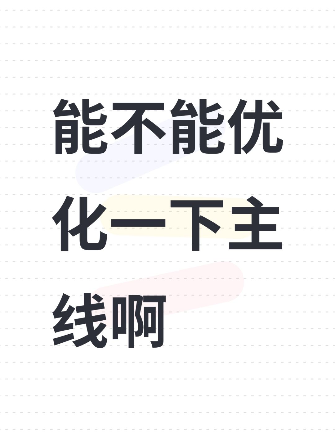 能不能优化一下主线啊 1