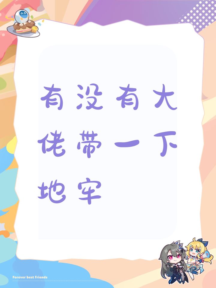 有没有大佬带一下地牢截图