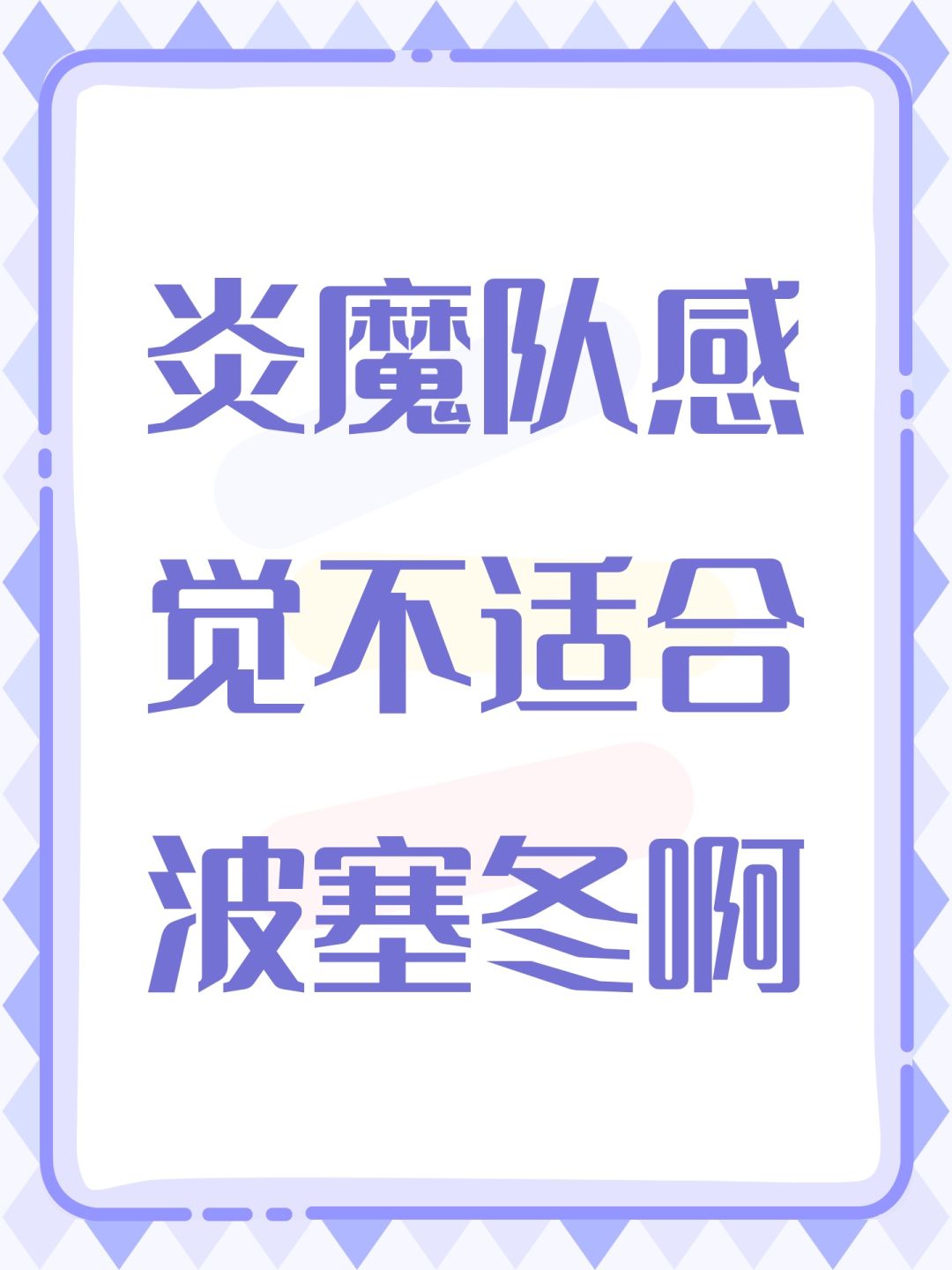 炎魔队感觉不适合波塞冬啊 1