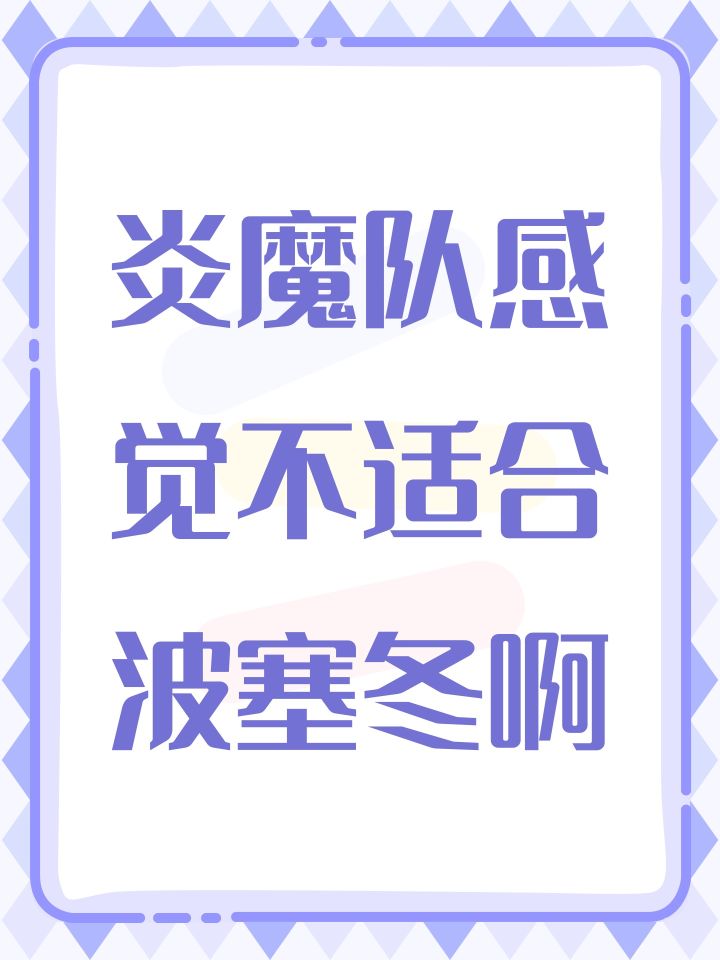 炎魔队感觉不适合波塞冬啊截图