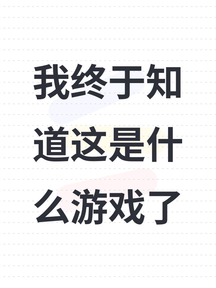 我终于知道这是什么游戏了截图