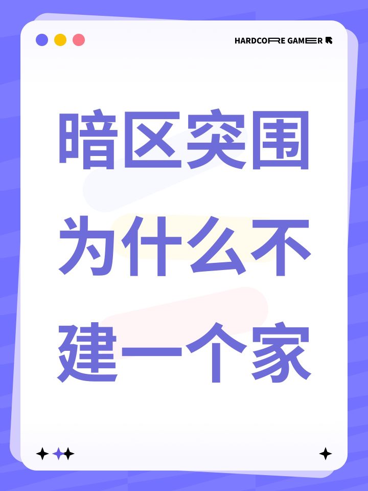 暗区突围为什么不建一个家截图