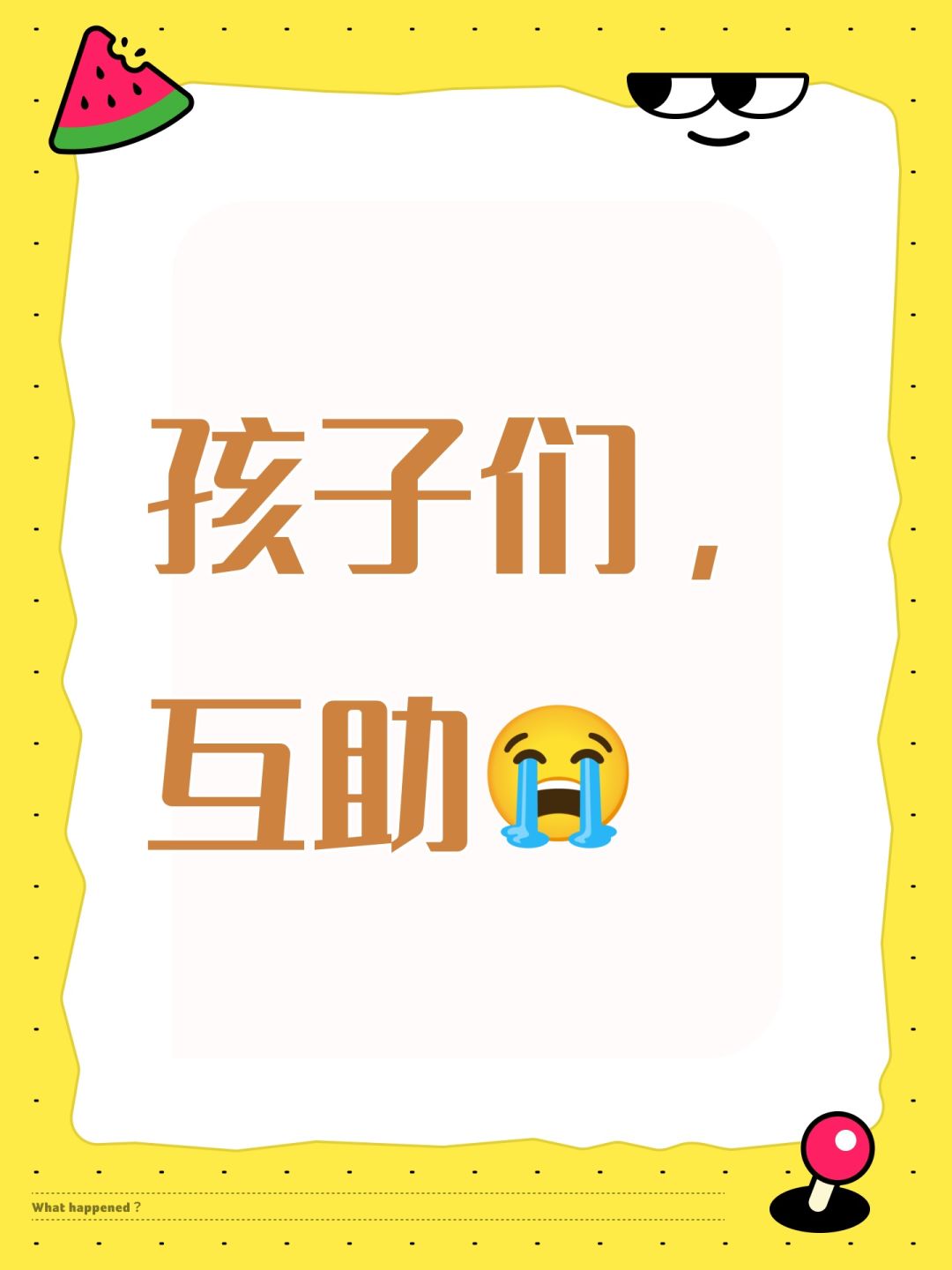 孩子们,互助😭 1