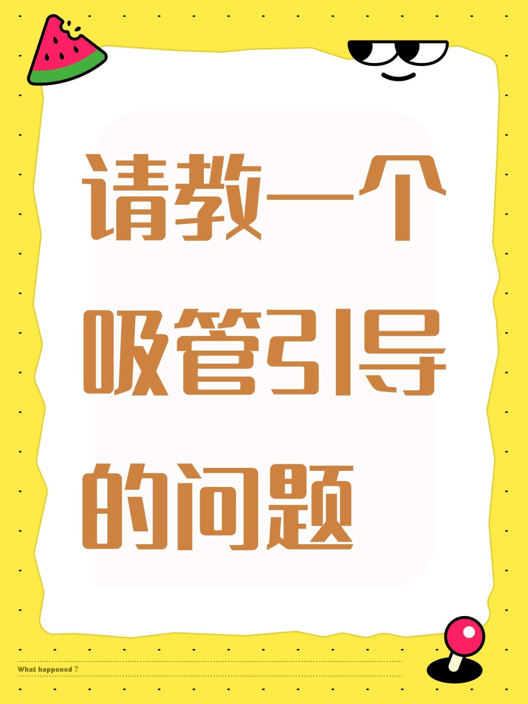 请教一个吸管引导的问题 1