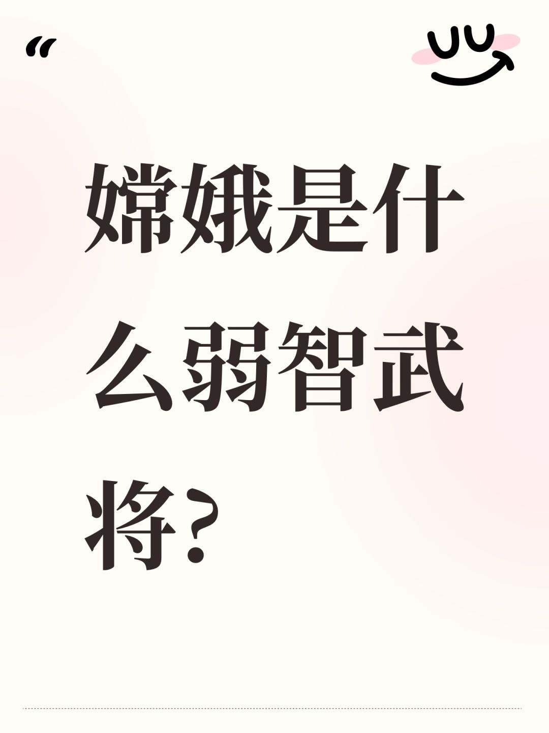 嫦娥是什么弱智武将? 1