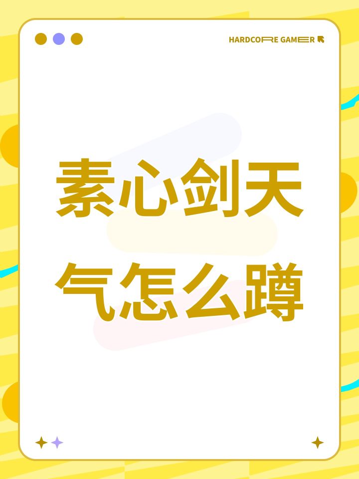 素心剑天气怎么蹲截图