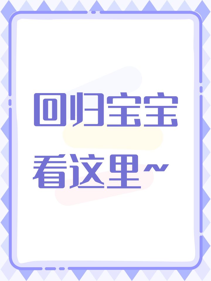 回归宝宝看这里~截图