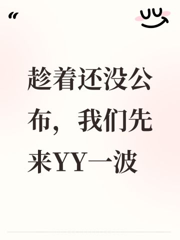趁着还没公布，我们先来YY一波