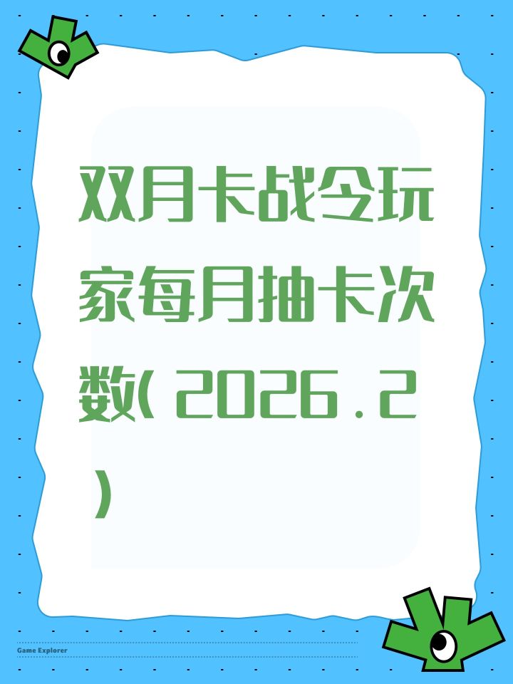 双月卡战令玩家每月抽卡次数（2026.2）截图
